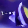 네버랜드 - 물고기송 - Single